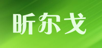 昕尔戈