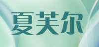 夏芙尔