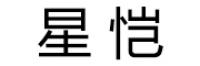 星恺