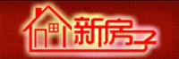 新房子
