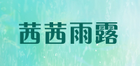 茜茜雨露