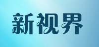 新视界