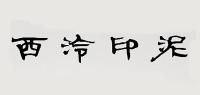 西泠印社