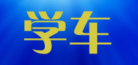 学车