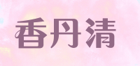 香丹清