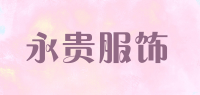 永贵服饰