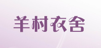 羊村衣舍