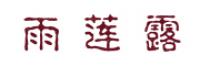 雨莲露