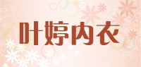 叶婷内衣