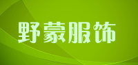 野蒙服饰