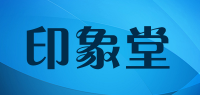 印象堂