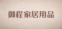 御程家居用品