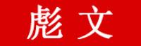 彪文