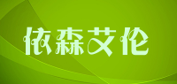 依森艾伦