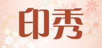 印秀