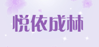 悦依成林