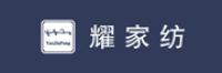 耀家纺