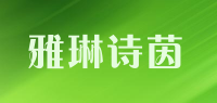 雅琳诗茵