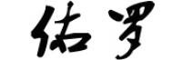 佑罗