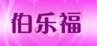 伯乐福