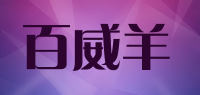 百威羊