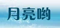月亮哟