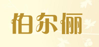 伯尔俪
