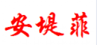 安堤菲