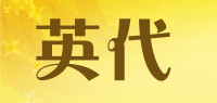 英代