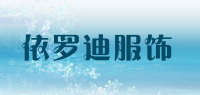 依罗迪服饰