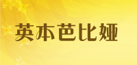 英本芭比娅
