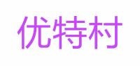 优特村