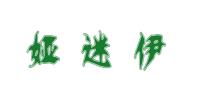 娅迷伊