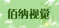 佰纳视觉