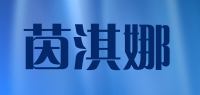 茵淇娜