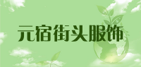 元宿街头服饰