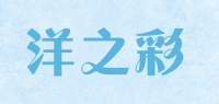洋之彩