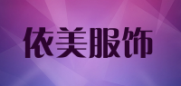 依美服饰