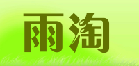雨淘