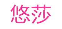 悠莎