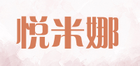 悦米娜