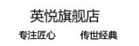 英悦