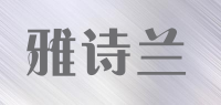雅诗兰