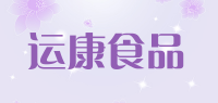 运康食品