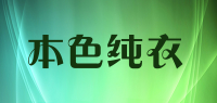 本色纯衣