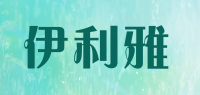 伊利雅