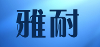 雅耐