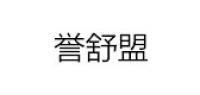 誉舒盟