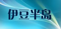 伊豆半岛