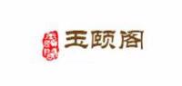 玉颐阁